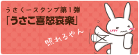 うさくースタンプ第1弾 うさこ喜怒哀楽