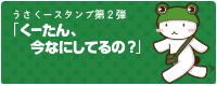 うさくースタンプ第2弾 くーたん、今なにしてるの？
