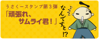 うさくースタンプ第3弾 頑張れ、サムライ君！